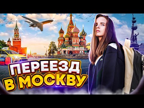 Видео: Переезд в Москву. Отзыв спустя год жизни в Мск