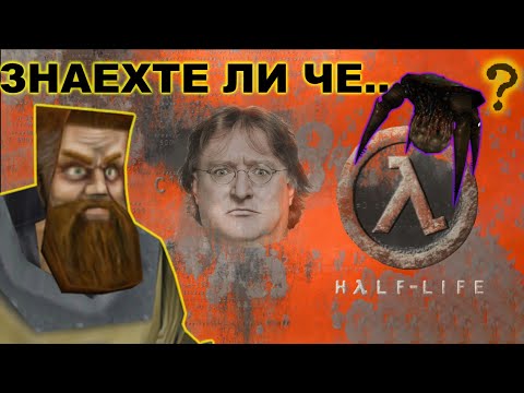 Видео: Неща, които може би не знаете за Half Life #1