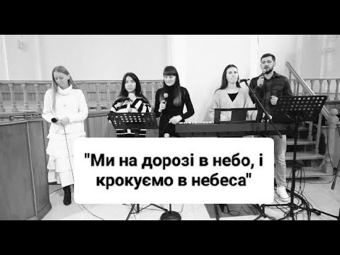Видео: "Ми на дорозі в небо, і крокуємо в небеса!