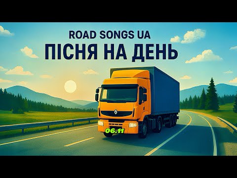 Видео: НОВА МУЗИКА 🇺🇦|ШЛЯХ,ДВИГУН & ПІСНЯ 🎙️ | ROAD,ENGINE & SONG 🎙️