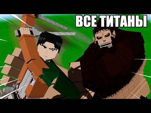 Видео: Как Я Сделал ЛУЧШИЙ Мод Атака Титанов в Майнкрафт Часть 2