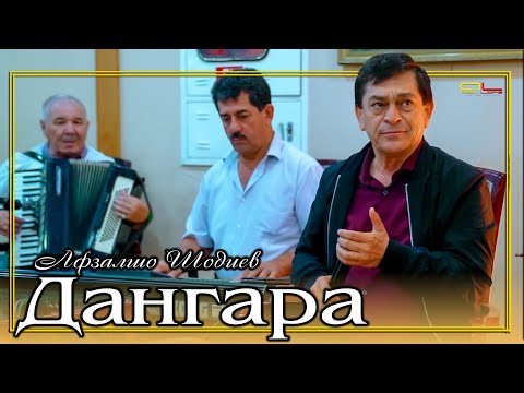 Видео: Афзалшо Шодиев - Дангара / Afzalsho Shodiev