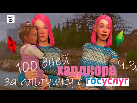Видео: 100 ДНЕЙ ХАРКДОРА ЗА АЛЬТУШКУ С ГОСУСЛУГ Ч.3🤱🏼