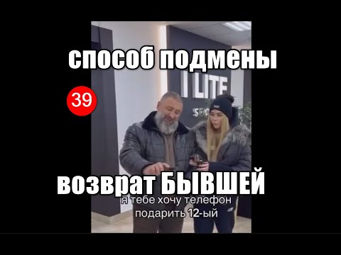 Видео: 39💥Безумие🔥!Способ вернуть бывшую девушку после расставания или забыть бывшую девушку.