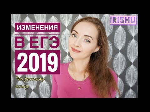 Видео: Изменения в ЕГЭ - 2019 \\  Сравнение с демоверсией 2018 года [IrishU]