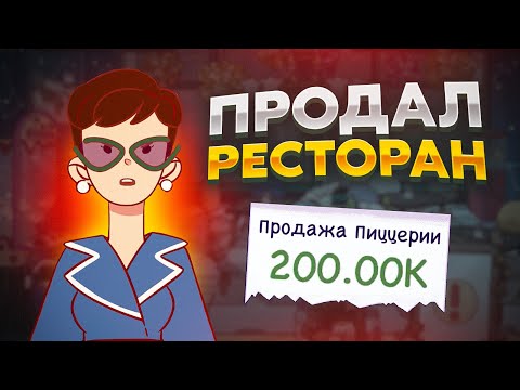 Видео: ХпОп. ПРОДАЛИ СВОЮ ПИЦЦЕРИЮ :(