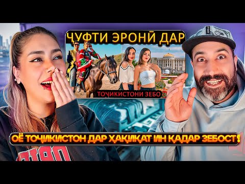 Видео: ХУДОЁ 🇹🇯💚🇮🇷 НАХУСТИН САФАРИ ЯК ҶУФТИ ЭРОНӢ БА ТОҶИКИСТОН, САРЗАМИНИ ОРИЁИҲО!💥