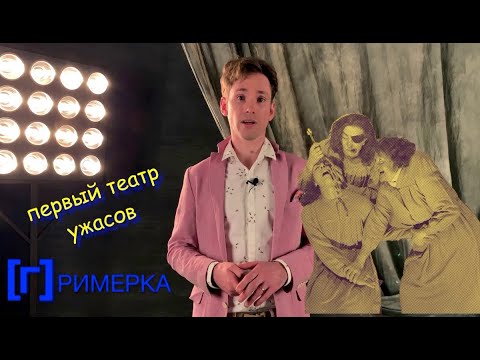 Видео: Ужас в театре