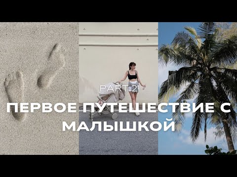 Видео: Наш отдых с 5-ти месячным ребенком: самые красивые пляжи Пхукета и что точно взять с собой в Тайланд