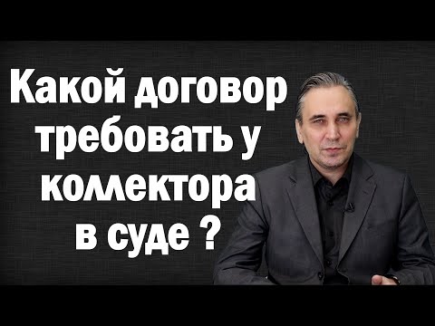 Видео: Коллектор подал в суд на должника – должен ли у него быть оригинал кредитного договора?