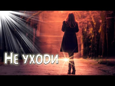 Видео: Песня просто супер! Послушайте! Не уходи!