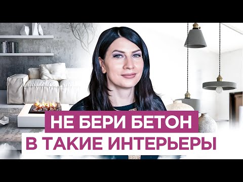 Видео: НИКОГДА НЕ БЕРИ БЕТОН в такие интерьеры. Как использовать бетон в дизайне интерьера
