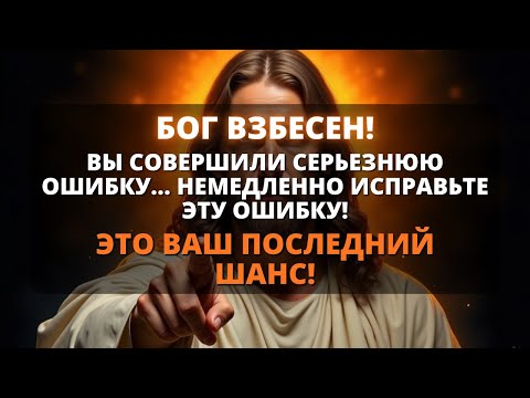 Видео: 😨 ВЫ СОВЕРШИЛИ СЕРЬЕЗНУЮ ОШИБКУ, КОТОРАЯ ОЖОРЧИЛА БОГА! - Бог говорит