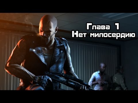 Видео: Прохождение Left 4 Dead - Часть 1 : Нет Милосердию