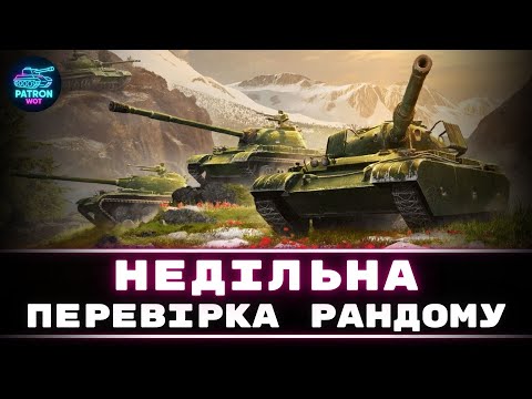 Видео: Скажені вихідні, провіряємо який рандом у вечері | World of Tanks #wot #gaming