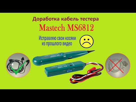 Видео: Доработка кабель тестера Mastech MS6812