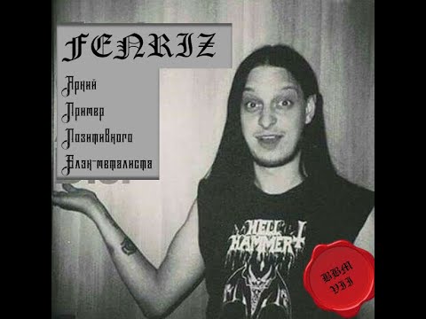 Видео: Fenriz - яркий пример позитивного Блек-металлиста | Бункер Блек-металлиста VII