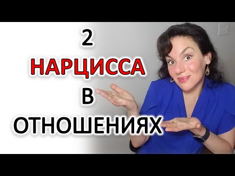 Видео: ДВА НАРЦИССА В ОТНОШЕНИЯХ - ЭТО ИНТЕРЕСНО!