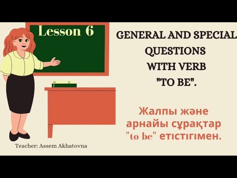 Видео: Ағылшынша сұрақ қоя білесін бе? | General and special questions қазақша. | ҰБТ-ға дайындық.