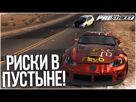 Видео: СКОРОСТНЫЕ РИСКИ В ПУСТЫНЕ! (ПРОХОЖДЕНИЕ NFS: PRO STREET #28)