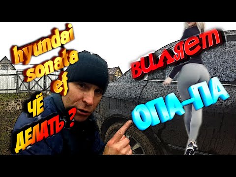 Видео: ВИЛЯЕТ ЗАДНЯЯ ОСЬ НА HYUNDAI SONATA EF. ЧТО ДЕЛАТЬ?