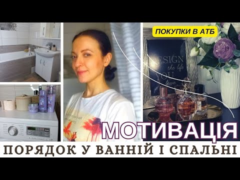 Видео: НАТХНЕННЯ НА ПРИБИРАННЯ У ВАННІЙ КІМНАТІ І СПАЛЬНІ 🏠 МОТИВАЦІЯ НА ПОРЯДОК ВДОМА 🏠  NEORINA