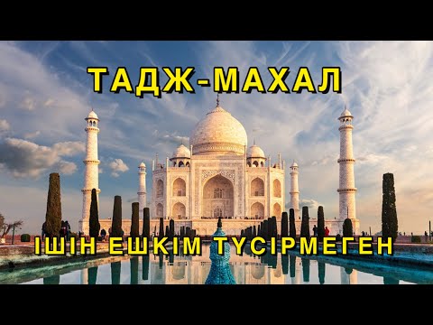 Видео: ТАДЖ-МАХАЛДЫ БҰЛАЙ ЕШКІМ КӨРСЕТКЕН ЖОҚ | АГРА ҚАЛАСЫ | ИНДИЯ