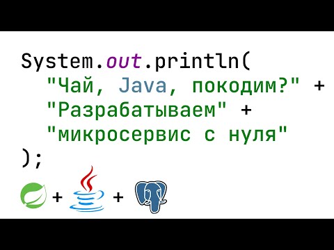 Видео: Чай, Java, покодим? Разрабатываем микросервис с нуля на Spring+Java+PostgreSQL (2 часть).