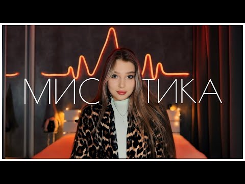 Видео: МИСТИКА В МОЕЙ ЖИЗНИ. Кто это был?