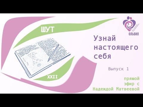 Видео: Узнай настоящего себя. Выпуск 1. Шут