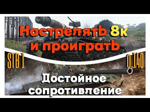 Видео: Tanks BLITZ  (WOT BLITZ). Обиднейшие поражения! Какого это - настрелять 8000 урона и проиграть.