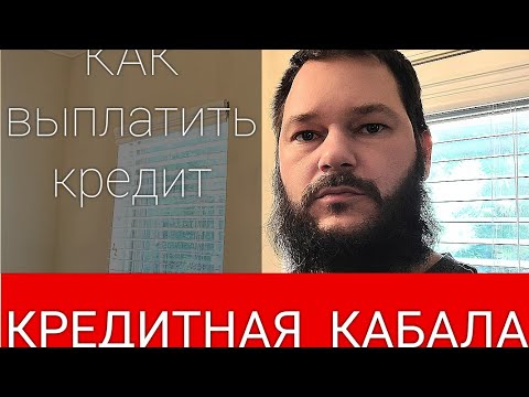 Видео: Как ЗАКРЫТЬ ДОЛГИ по КРЕДИТНЫМ КАРТАМ в США / КРЕДИТНАЯ КАБАЛА