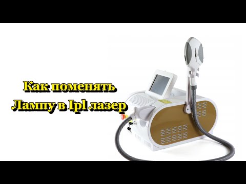 Видео: Как поменять лампу в Ipl лазер для удаления волос
