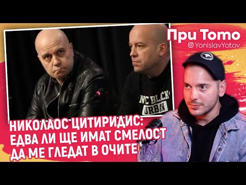 Видео: При ТоТо - Николаос Цитиридис - За Слави Трифонов