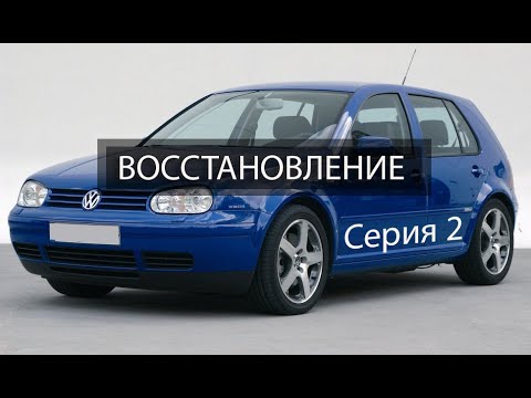 Видео: Volkswagen Golf 4. Кузовной ремонт, покраска авто. (Серия 2).