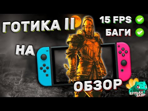 Видео: Готика 2 Classic на Nintendo Switch - Обзор порта