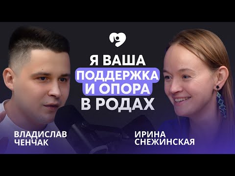 Видео: Кто такая ДОУЛА и ЗАЧЕМ ОНА В РОДАХ? Доула Ирина Снежинская