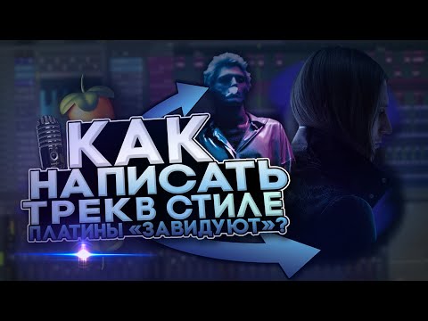 Видео: КАК СДЕЛАТЬ ТРЕК В СТИЛЕ ПЛАТИНА ЗАВИДУЮТ??? + ПРЕССЕТ