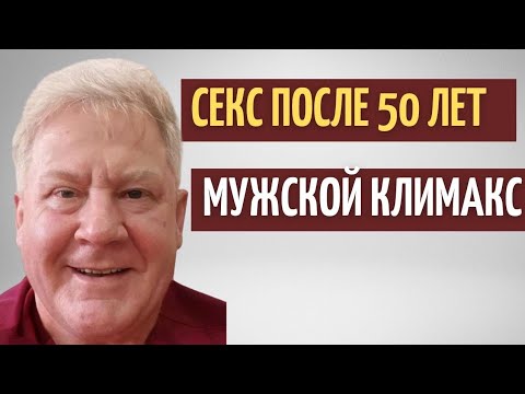 Видео: Половая жизнь после 50 лет // Мужской климакс //