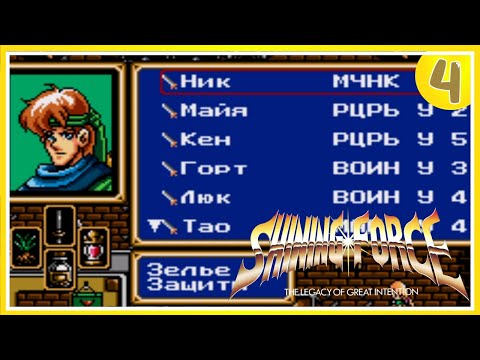 Видео: СЛИШКОМ МНОГО ЛУТА (!?) ➤ Shining Force ➤ Прохождение #4