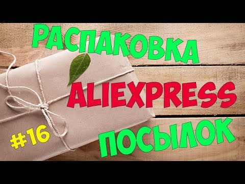 Видео: Распаковка посылок №16 с #АЛИЭКСПРЕСС