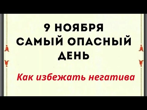 Видео: 9 ноября - Самый опасный день. Как избежать негатива?