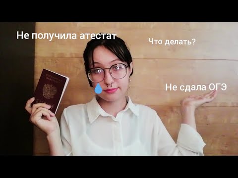 Видео: Я не сдала математику  /завалила огэ 😨😰/не сдала ОГЭ 2022