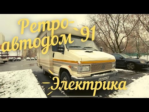 Видео: АВТОДОМ 91 года. Ремонт электрики и бойлера. Нужна ли СБ радиостанция?