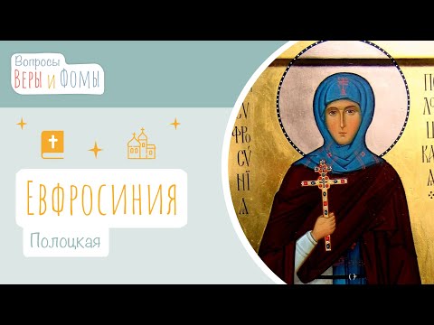Видео: Евфросиния Полоцкая (аудио). Вопросы Веры и Фомы