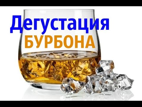Видео: Дегустация бурбона из бочки и новая покупка.