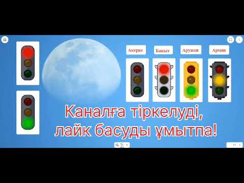 Видео: Кері байланыс. Рефлекция. Бағдаршам арқылы кері байланыс. Classroomscreen онлайн тақтасы