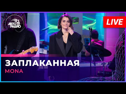 Видео: MONA - Заплаканная (LIVE @ Авторадио)