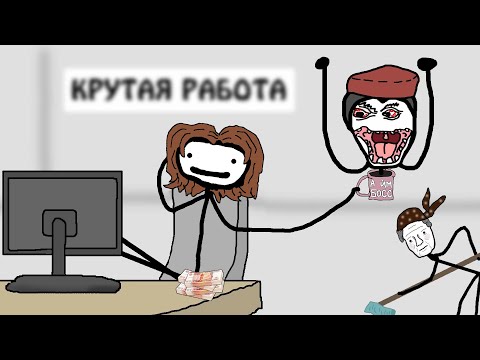 Видео: "Почему сложно найти работу" - Академия сэма онеллы (от Брокколи)