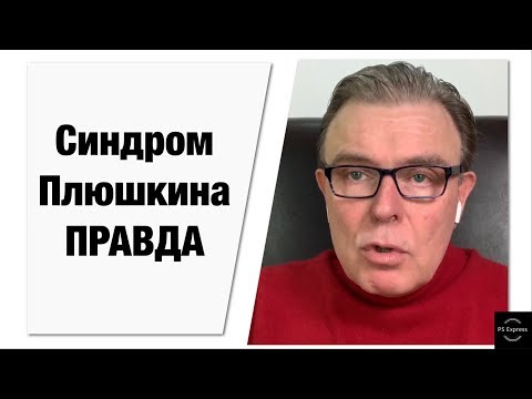 Видео: Синдром Плюшкина вся ПРАВДА! СМОТРЕТЬ И НЕ БОЛЕТЬ!